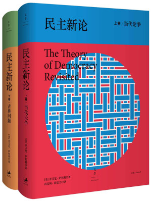 [EPUB] 民主新论（套装2册）【“当代论争”＋“古典问题”。清澈犀利、激情缜密的当代民主理论著作，开启政治反思旅程的佳作，罗伯特·达尔、塞缪尔·芬纳等知名学者盛誉推荐】