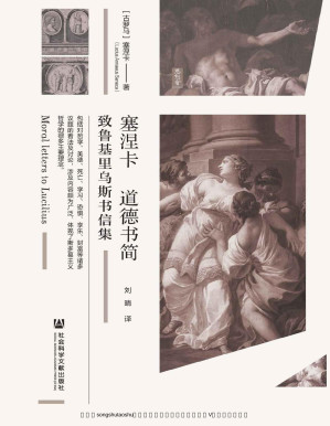 [PDF] 塞涅卡道德书简：致鲁基里乌斯书信集