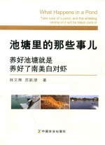 [PDF] 池塘里的那些事儿 养好池塘就是养好了南美白对虾