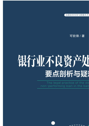 [EPUB] 银行业不良资产处置法律实务：要点剖析与疑难解答