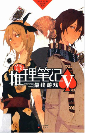 [PDF] 推理笔记V 最终游戏