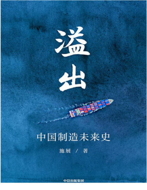 [PDF] 溢出：中国制造未来史