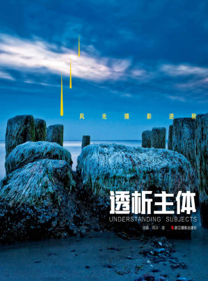 [EPUB] 风光摄影进阶：透析主体(elib.cc)
