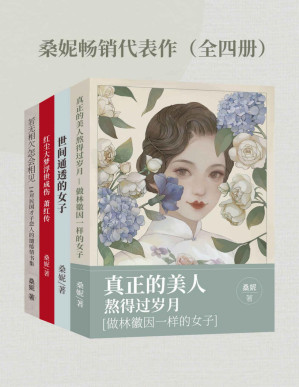 [PDF] 桑妮畅销代表作（全四册）【古典文艺作家桑妮经典畅销作品合集，包括《真正的美人熬得过岁月：做林徽因一样的女子》《若无相欠，怎会相见：14对民国才子恋人的缱绻情书集》《世间通透的女子》《红尘大梦，浮世成伤：萧红传》！】