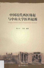 [PDF] 中国近代西医缘起与中山大学医科起源