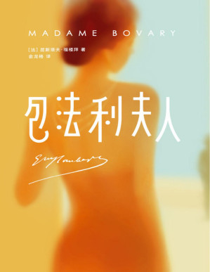 [PDF] 作家榜经典：包法利夫人（在恋爱和婚姻中有苦难言的人，都应该读一读《包法利夫人》！傅雷翻译奖得主，完整全译本未删节！） (大星作家榜经典文库)