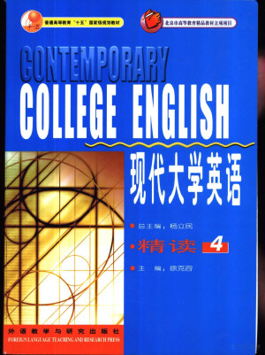[PDF] 现代大学英语 精读 4