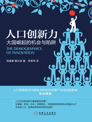 [EPUB] 人口创新力：大国崛起的机会与陷阱