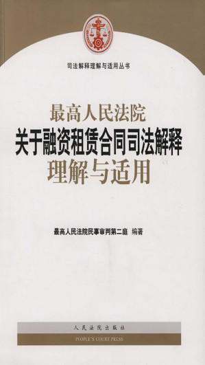 [EPUB] 最高人民法院关于融资租赁合同司法解释理解与适用