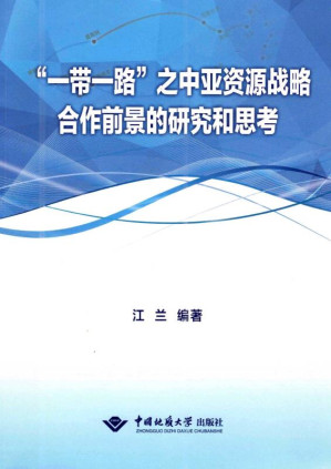 [EPUB] “一带一路”之中亚资源战略合作前景的研究和思考