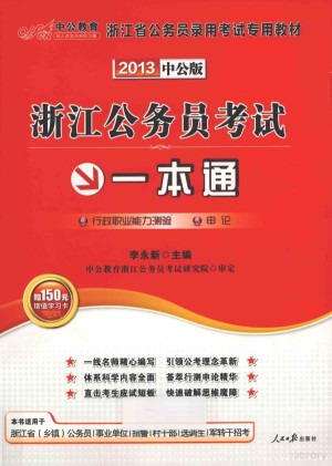 [PDF] 浙江公务员考试一本通 行政职业能力测验·申论