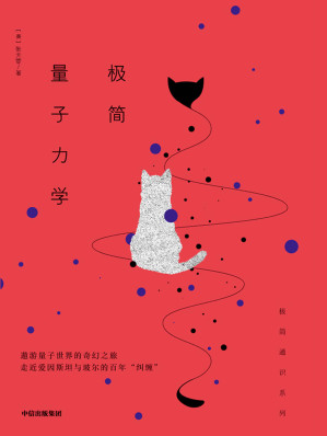 [EPUB] 极简量子力学