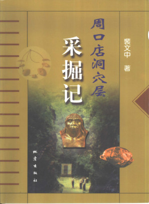 [PDF] 周口店洞穴层采掘记