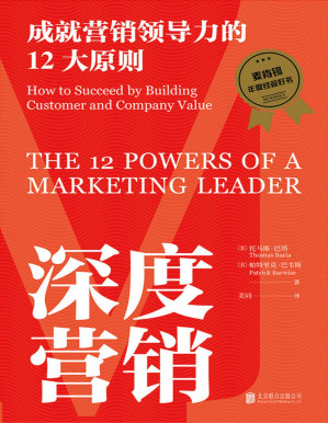 [PDF] 深度营销：成就营销领导力的12大原则