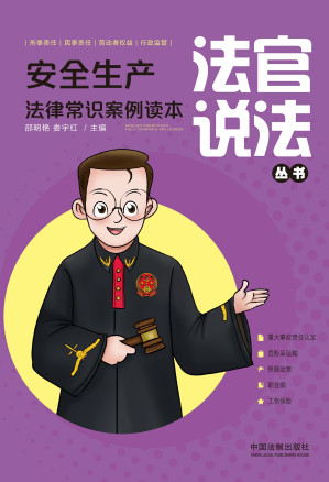 [EPUB] 法官说法：安全生产法律常识案例读本