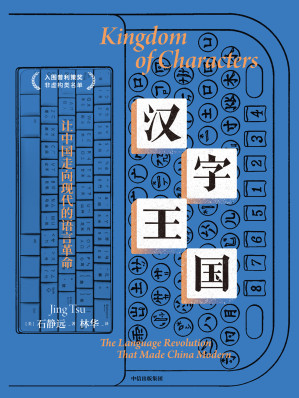 [EPUB] 汉字王国：让中国走向现代的语言革命