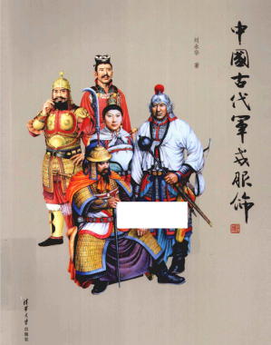 [PDF] 中国古代军戎服饰