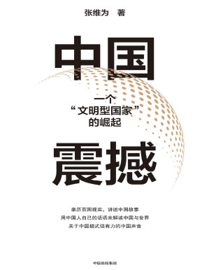 [PDF] 中国震撼：一个“文明型国家”的崛起