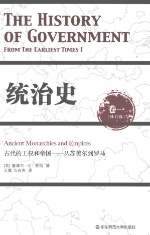 [PDF] 统治史（卷一）：古代的王权和帝国——从苏美尔到罗马（修订版）