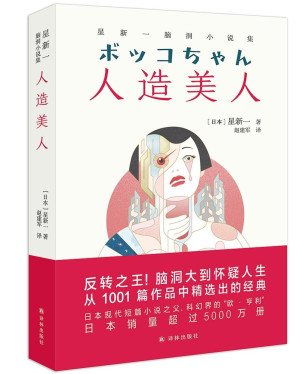 [EPUB] 人造美人:星新一脑洞小说集(星新一,日本科幻小说巨匠,科幻界的欧·亨利,曾获"日本科幻小说大奖”,入围"直木奖"! 酒吧老板制作了一台美女机器人来招揽生意,可有客人爱上了她……) (译林幻系列)