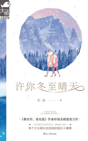 [EPUB] 许你冬至晴天 (总裁没事就开撩小助理日常，撒糖甜到犯规！)