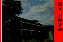 [PDF] 革命重地系列连环画 遵义 力挽狂澜