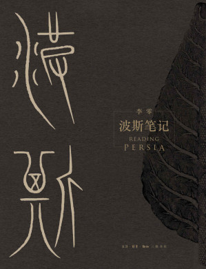 [EPUB] 《波斯笔记（上下册）》【三联出品！继《我们的中国》之后，李零教授用“我们”的眼光审视古代中亚和世界历史，精彩图文再现波斯余晖！】