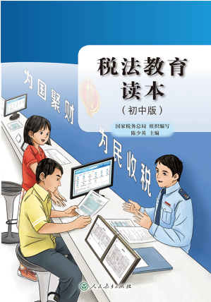 [PDF] 税法教育读本（初中版）