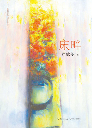 [AZW3] 床畔（著名旅美女作家，《陆犯焉识》《芳华》等原著小说作者严歌苓二十年写就情感力作，温暖震撼如《放风筝的人》，人性光辉如《悲惨世界》）