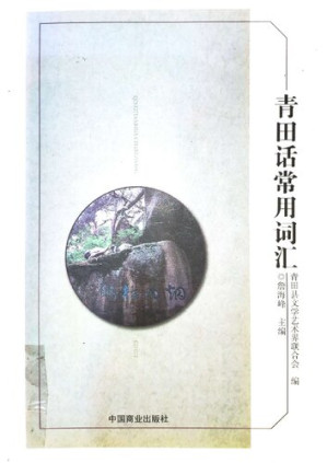 [PDF] 青田话常用词汇