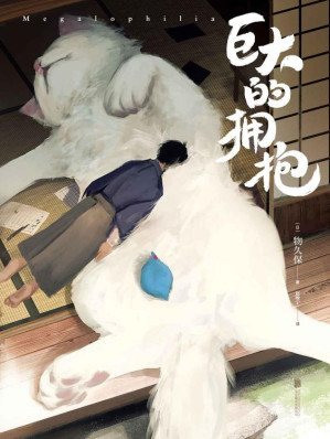 [EPUB] 巨大的拥抱【温暖柔软的巨大化动物，给人无比安心的感觉。埋进毛茸茸萌物里，苦恼就会慢慢消散。】