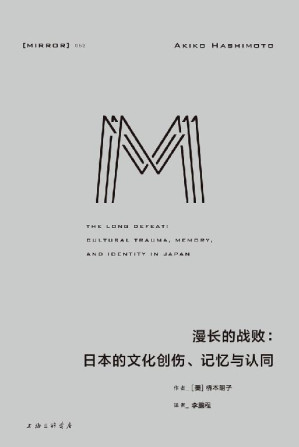 [EPUB] 漫长的战败：日本的文化创伤、记忆与认同 (将目光投向被刻意遮掩的过去，直面当代日本人的困境、社会的断裂，以及形塑战后社会的战败阴影 理想国出品）
