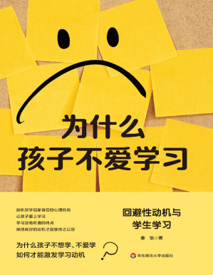 [PDF] 为什么孩子不爱学习：回避性动机与学生学习