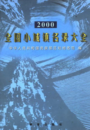 [PDF] 全国小城镇名录大全