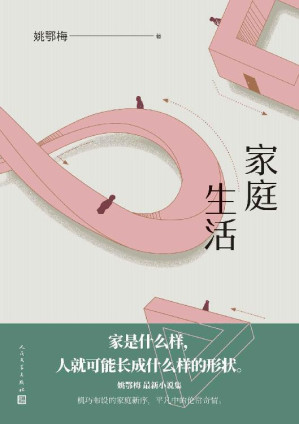 [EPUB] 家庭生活（汪曾祺文学奖得主姚鄂梅全新著作；收录中篇小说四篇；生活是一趟无解的旅程，出现问题，解决问题，循环反复）