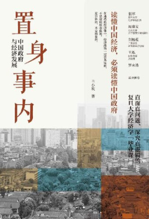 [EPUB] 置身事内 中国政府与经济发展【复旦经院“毕业课”解读经济生活背后的政府角色。罗永浩、刘格菘、张军、周黎安、王烁联袂推荐】
