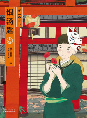 [AZW3] 银汤匙（与《窗边的小豆豆》共同入选日本教育委员会推荐书目，描绘童年的真挚之书，再现日本明治、大正年间风俗风貌）(果麦经典)