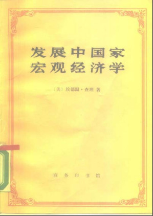 [PDF] 发展中国家宏观经济学（掃描版）