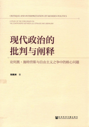 [PDF] 现代政治的批判与阐释：论列奥·施特劳斯与自由主义之争中的核心问题