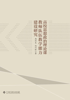 [EPUB] 高校思想政治理论课教师队伍教学能力建设研究