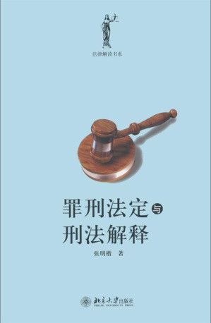 [EPUB] 罪刑法定与刑法解释
