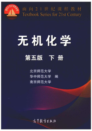 [PDF] 无机化学 第五版 下册