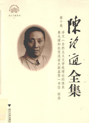 [PDF] 陈望道全集 第10卷 译文（自然主义文学底理论的体系果戈理和杜思退益夫斯基等）书信 附录