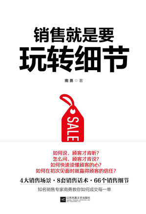 [EPUB] 销售就是要玩转细节（达成销售的66个细节实操训练）