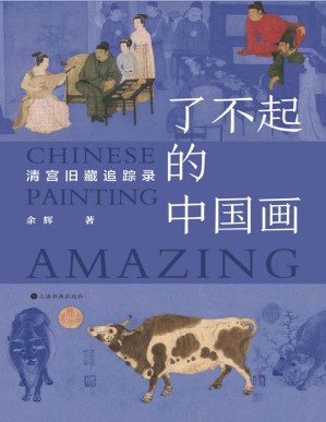 [PDF] 了不起的中国画：清宫旧藏追踪录