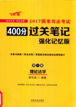[PDF] 2017国家司法考试400分过关笔记 第1册 理论法学 强化记忆版