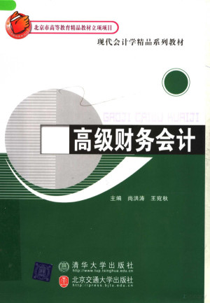[PDF] 现代会计学精品系列教材 高级财务会计