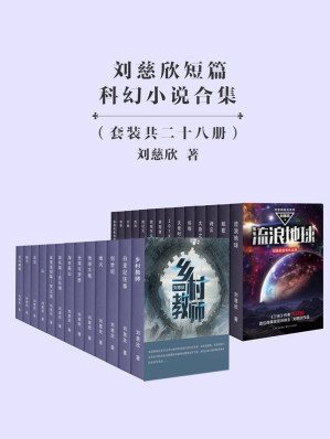 [EPUB] 刘慈欣经典短篇合集28册（精选刘慈欣短篇畅销作品，包含电影《流浪地球》原著，《疯狂的外星人》故事来源，当代青年必读科幻作品！）