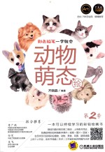 [PDF] 彩色铅笔一学就会 动物萌态绘 第2季