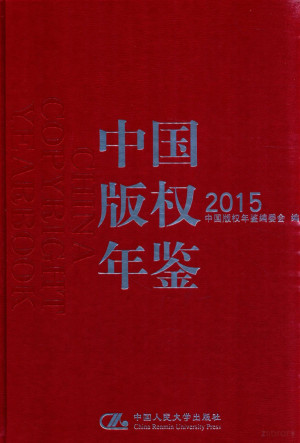 [PDF] 中国版权年鉴 2015 总第七卷=CHINA COPYRIGHT YEARBOOK